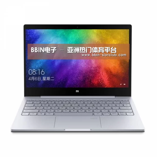 小米笔记本Air 13.3(图1) 小米笔记本Air 13.3(图1)