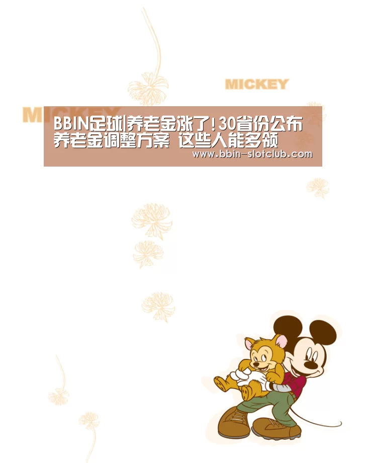 BBIN足球|养老金涨了!30省份公布养老金调整方案 这些人能多领(图1) BBIN足球