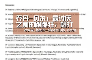乔丹-贝尔:最讨厌之前的跟踪狂,想打他们!|BBIN足球(图2) BBIN篮球