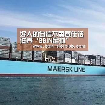 好人的自信不需要佳话滋养‘BBIN足球’(图1) BBIN篮球