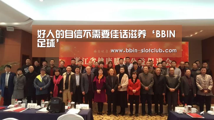 好人的自信不需要佳话滋养‘BBIN足球’(图3) BBIN足球