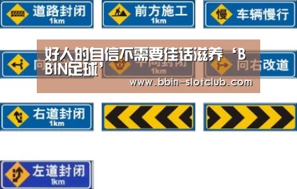 好人的自信不需要佳话滋养‘BBIN足球’(图2) BBIN篮球