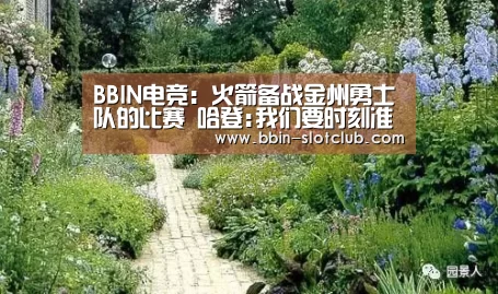 BBIN电竞:火箭备战金州勇士队的比赛 哈登:我们要时刻准备着(图4) BBIN篮球
