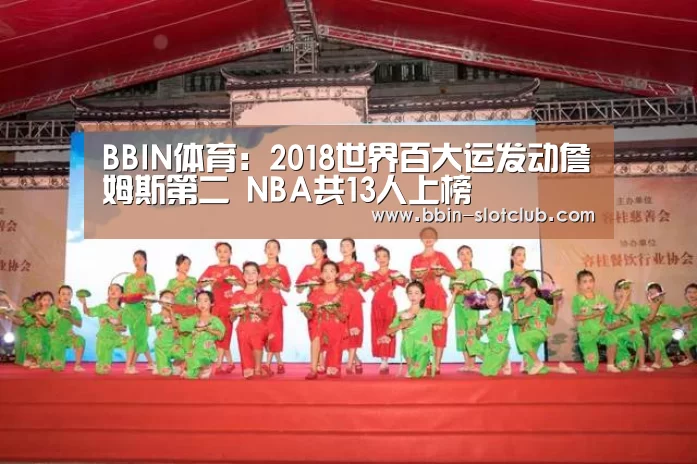 BBIN体育:2018世界百大运发动詹姆斯第二 NBA共13人上榜(图1) BBIN电竞