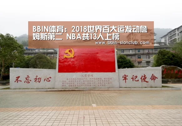 BBIN体育:2018世界百大运发动詹姆斯第二 NBA共13人上榜(图2) BBIN足球