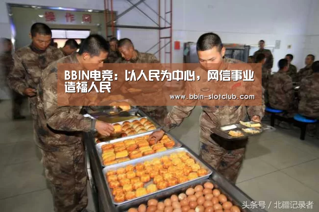 BBIN电竞:以人民为中心,网信事业造福人民(图1) BBIN篮球