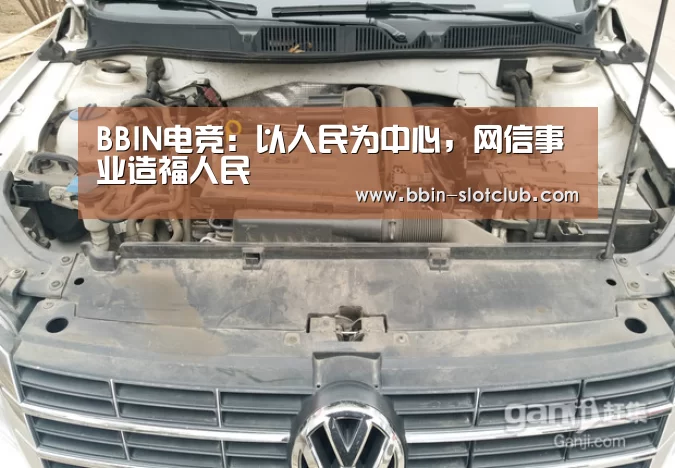 BBIN电竞:以人民为中心,网信事业造福人民(图2) BBIN体育