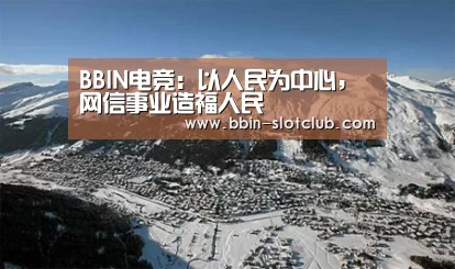 BBIN电竞:以人民为中心,网信事业造福人民(图3) BBIN足球