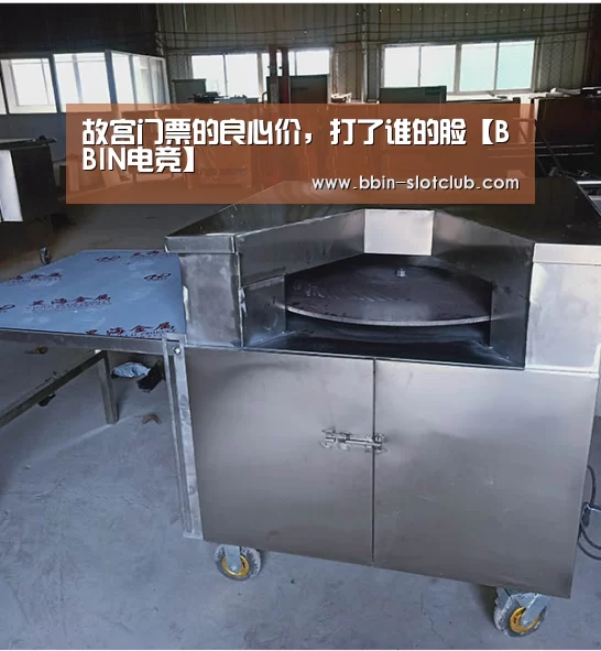 故宫门票的良心价,打了谁的脸【BBIN电竞】(图3) BBIN篮球
