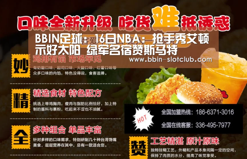 BBIN足球:16日NBA:抢手秀艾顿示好太阳 绿军名宿赞斯马特(图2) BBIN篮球