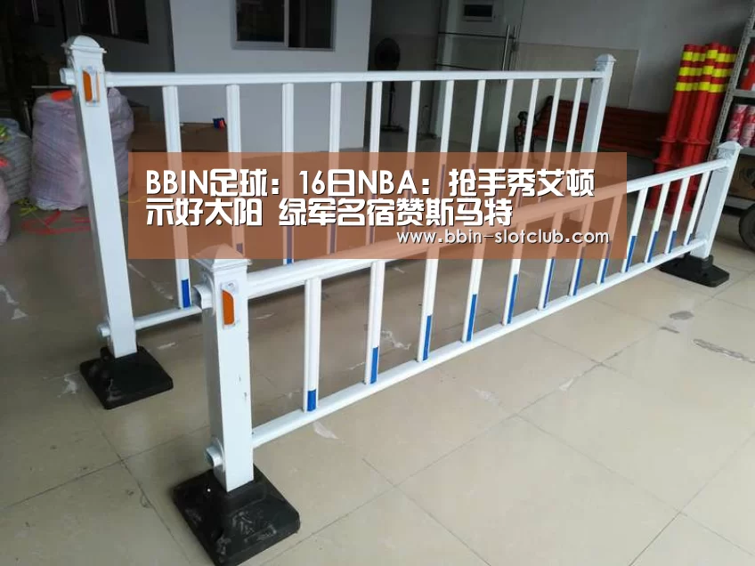 BBIN足球:16日NBA:抢手秀艾顿示好太阳 绿军名宿赞斯马特(图3) BBIN足球