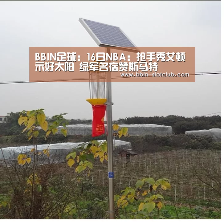 BBIN足球:16日NBA:抢手秀艾顿示好太阳 绿军名宿赞斯马特(图4) BBIN足球