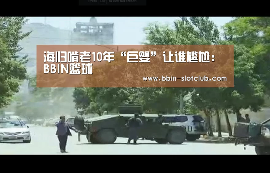 海归啃老10年“巨婴”让谁尴尬:BBIN篮球(图2) BBIN篮球