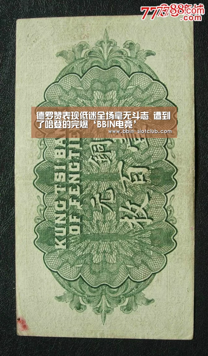 德罗赞表现低迷全场毫无斗志 遭到了哈登的完爆‘BBIN电竞’(图1) BBIN篮球