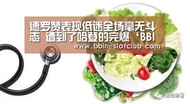 德罗赞表现低迷全场毫无斗志 遭到了哈登的完爆‘BBIN电竞’(图2) BBIN体育