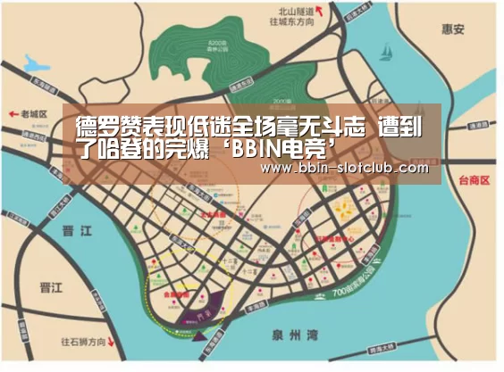 德罗赞表现低迷全场毫无斗志 遭到了哈登的完爆‘BBIN电竞’(图4) BBIN体育