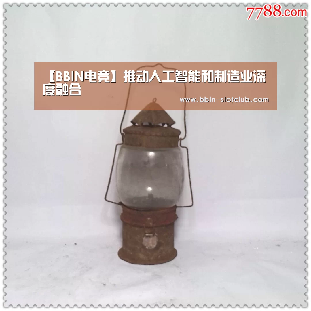 【BBIN电竞】推动人工智能和制造业深度融合(图2) BBIN足球
