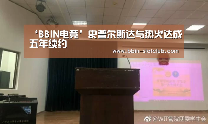 ‘BBIN电竞’史普尔斯达与热火达成五年续约(图1) BBIN足球