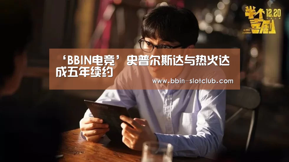 ‘BBIN电竞’史普尔斯达与热火达成五年续约(图3) BBIN篮球