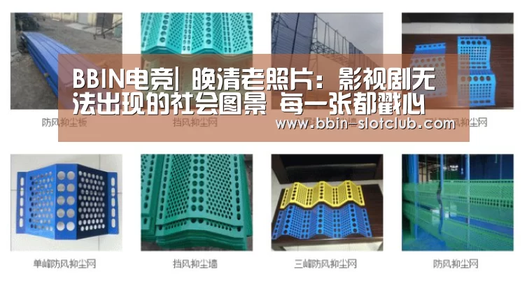 BBIN电竞|
晚清老照片:影视剧无法出现的社会图景 每一张都戳心(图3) BBIN电竞
