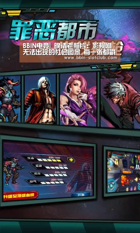 BBIN电竞|
晚清老照片:影视剧无法出现的社会图景 每一张都戳心(图2) BBIN篮球