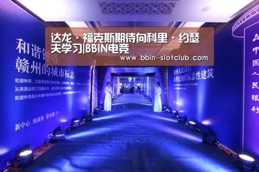 达龙·福克斯期待向科里·约瑟夫学习|BBIN电竞(图2) BBIN电竞