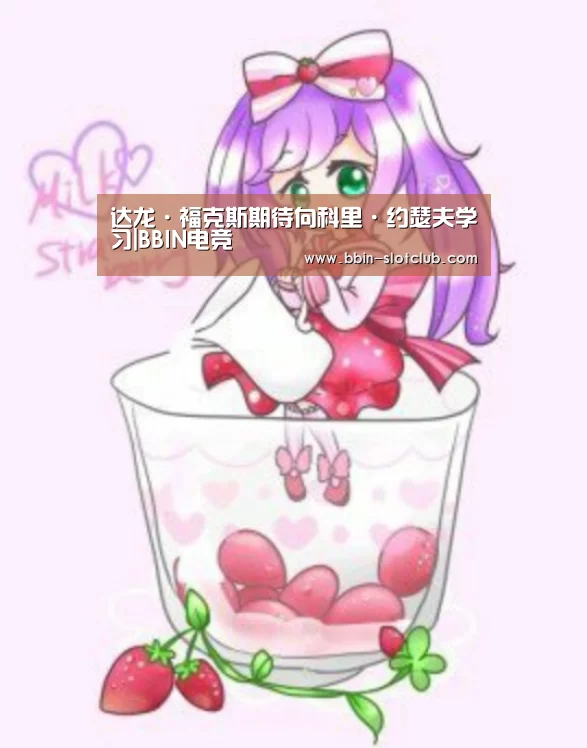 达龙·福克斯期待向科里·约瑟夫学习|BBIN电竞(图1) BBIN体育