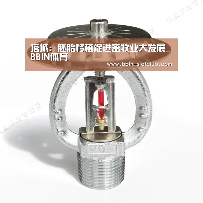 塔城:胚胎移植促进畜牧业大发展_BBIN体育(图1) BBIN电竞
