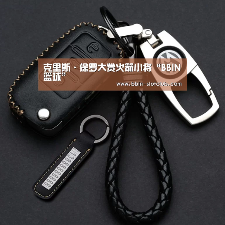 克里斯·保罗大赞火箭小将“BBIN篮球”(图2) BBIN篮球
