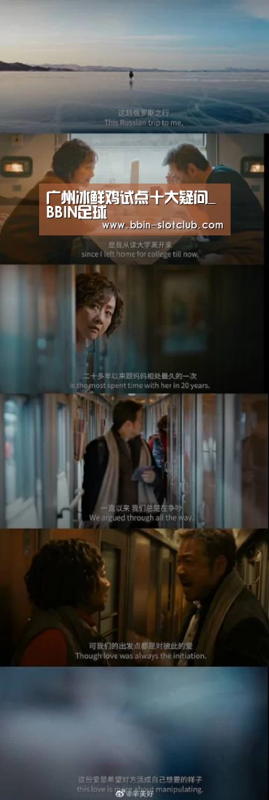 广州冰鲜鸡试点十大疑问_BBIN足球(图1) BBIN足球