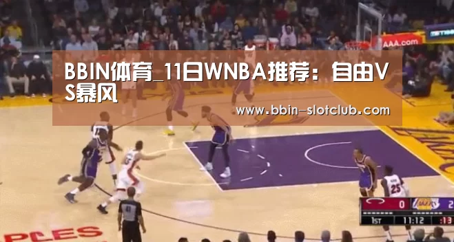 BBIN体育_11日WNBA推荐:自由VS暴风(图2) BBIN体育