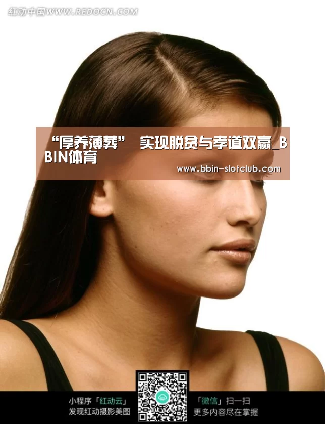 “厚养薄葬” 实现脱贫与孝道双赢_BBIN体育(图2) BBIN体育