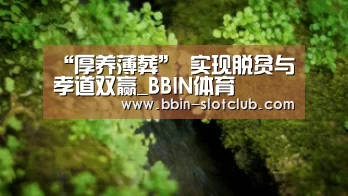 “厚养薄葬” 实现脱贫与孝道双赢_BBIN体育(图1) BBIN体育