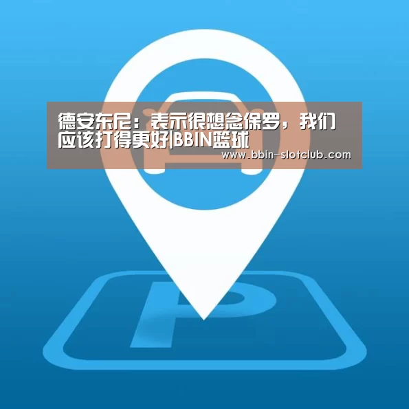 德安东尼:表示很想念保罗,我们应该打得更好|BBIN篮球(图1) BBIN电竞