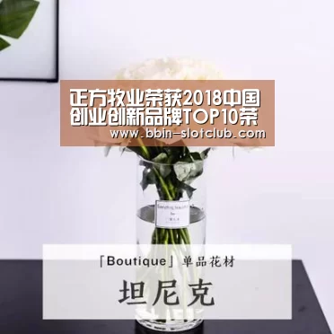正方牧业荣获2018中国创业创新品牌TOP10荣誉_BBIN电竞(图2) BBIN电竞