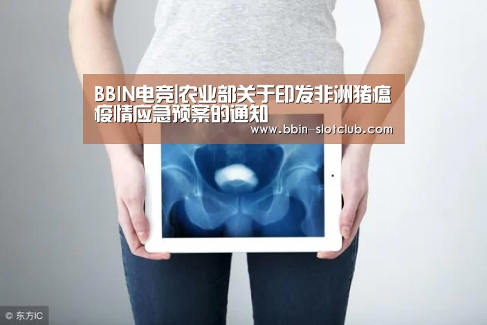 BBIN电竞|农业部关于印发非洲猪瘟疫情应急预案的通知(图3) BBIN体育