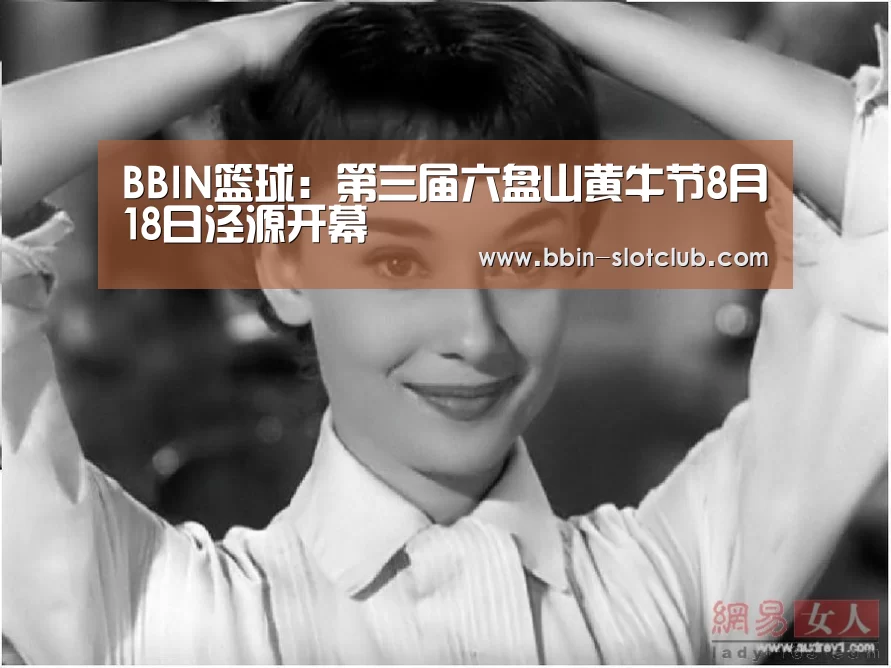 BBIN篮球：第三届六盘山黄牛节8月18日泾源开幕