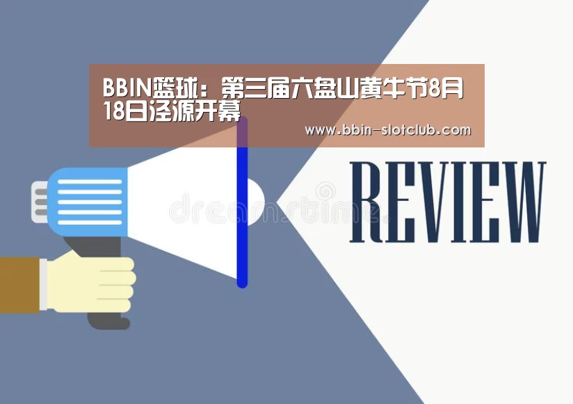BBIN篮球:第三届六盘山黄牛节8月18日泾源开幕(图4) BBIN体育