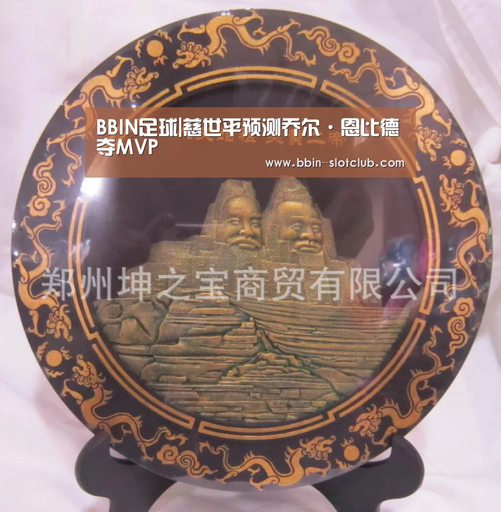 BBIN足球|慈世平预测乔尔·恩比德夺MVP(图3) BBIN足球