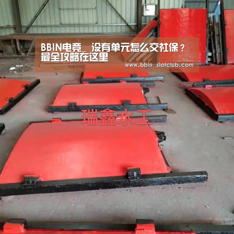 BBIN电竞_
没有单元怎么交社保?最全攻略在这里(图1) BBIN篮球