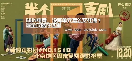 BBIN电竞_
没有单元怎么交社保?最全攻略在这里(图4) BBIN电竞