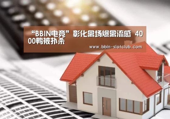“BBIN电竞”彰化禽场爆禽流感 4000鸭被扑杀(图2) BBIN篮球