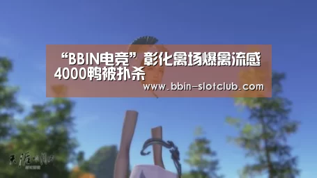 “BBIN电竞”彰化禽场爆禽流感 4000鸭被扑杀(图1) BBIN体育