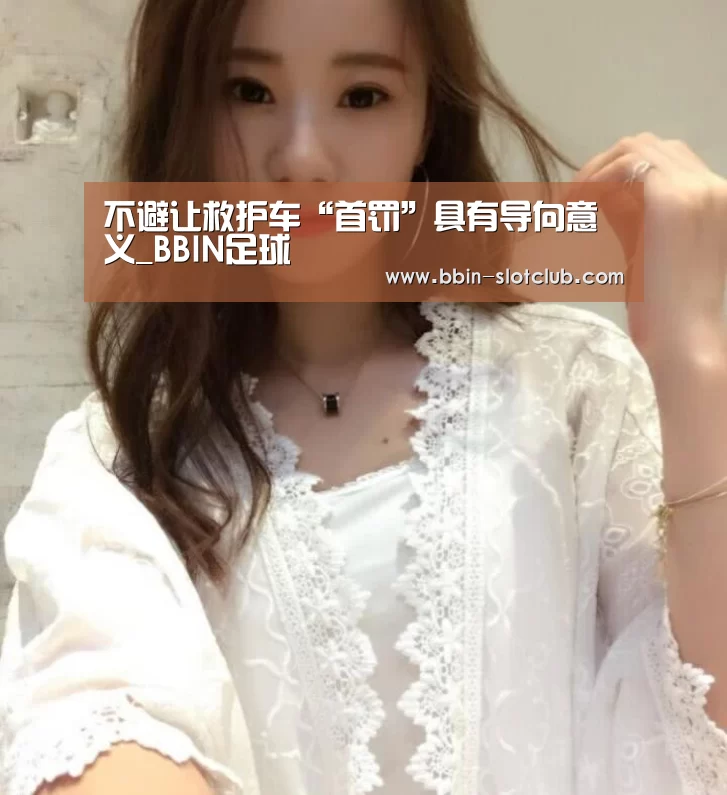 不避让救护车“首罚”具有导向意义_BBIN足球(图2) BBIN足球