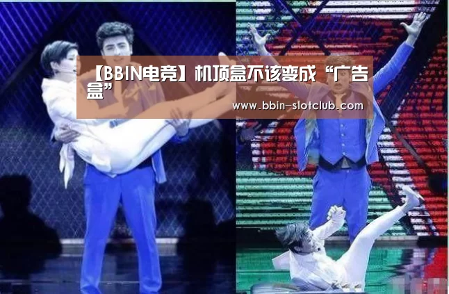 【BBIN电竞】机顶盒不该变成“广告盒”(图2) BBIN篮球