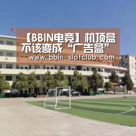 【BBIN电竞】机顶盒不该变成“广告盒”(图3) BBIN电竞