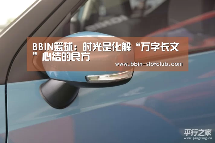 BBIN篮球:时光是化解“万字长文”心结的良方(图3) BBIN篮球