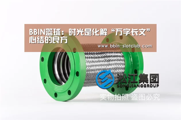 BBIN篮球:时光是化解“万字长文”心结的良方(图2) BBIN体育
