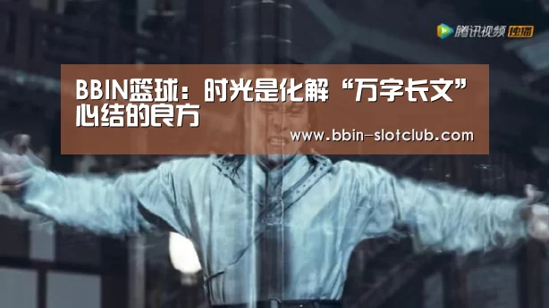 BBIN篮球:时光是化解“万字长文”心结的良方(图4) BBIN体育